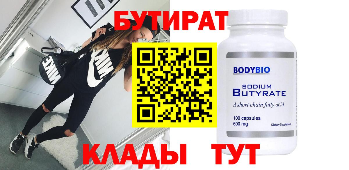 Нефтекамск  БУТИРАТ BDO  Вход с VPN 